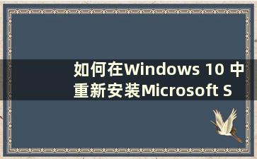 如何在Windows 10 中重新安装Microsoft Store 驱动程序（How to reinstall the Microsoft Store in Windows 10）